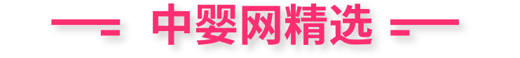 中嬰網(wǎng)精選