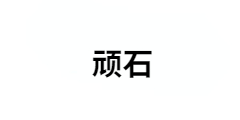 昆山頑石工業(yè)設(shè)計(jì)有限公司