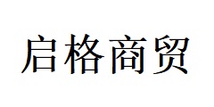 合肥啟格商貿(mào)有限公司