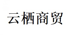 淄博云棲商貿有限公司