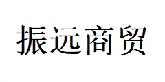 臨沂市振遠商貿有限公司