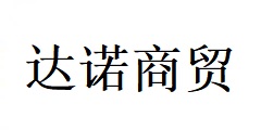 濰坊達諾商貿有限公司