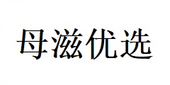 長(zhǎng)沙母滋優(yōu)選電子商務(wù)有限責(zé)任公司