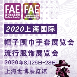 2020上海國(guó)際帽子圍巾手套展暨2020上海國(guó)際流行服飾展