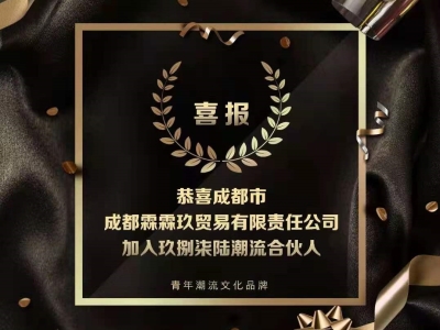 又一位玖捌柒陸潮流合作人，加入了！