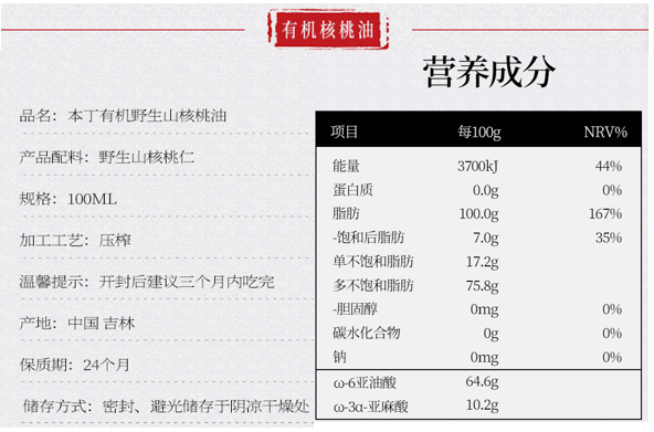 本丁有機山核桃油：日式 天然更有機