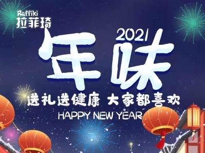 新年添營養(yǎng)，合家幸?？?，拉菲琦給您拜年啦！