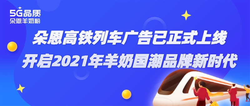 朵恩連續(xù)3年投放高鐵廣告 這個(gè)場(chǎng)景化營(yíng)銷意欲何為？