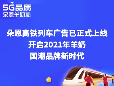 朵恩連續(xù)3年投放高鐵廣告 這個(gè)場(chǎng)景化營(yíng)銷意欲何為？