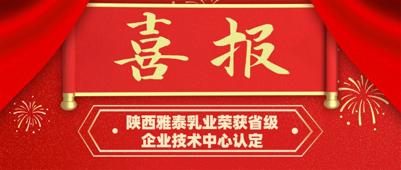 釋放技術(shù)創(chuàng)新活力 陜西雅泰乳業(yè)榮獲省級(jí)企業(yè)技術(shù)中心認(rèn)定