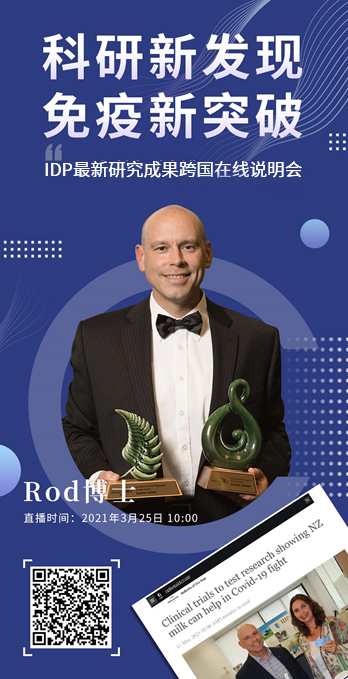 特別關注| Rod Claycomb博士開展跨國線上說明會 IDP®可為免疫系統(tǒng)提供有效的屏障保護和支持