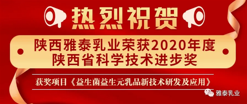 科技 創(chuàng)新發(fā)展 陜西雅泰乳業(yè)榮獲2020年度陜西省科學技術(shù)進步獎