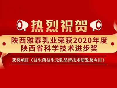 科技 創(chuàng)新發(fā)展 陜西雅泰乳業(yè)榮獲2020年度陜西省科學(xué)技術(shù)進(jìn)步獎(jiǎng)