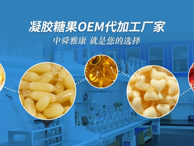 山東中舜生物營養(yǎng)食品OEM 期待與您合作 共贏商機(jī)