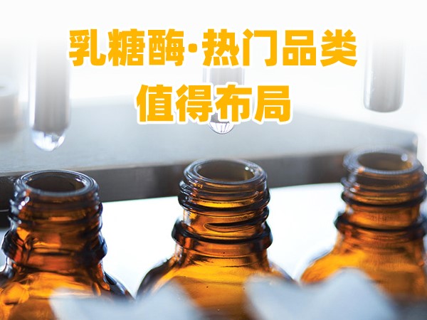 又一乳糖酶優(yōu)品登場(chǎng)，熱門品類，更值得渠道布局！