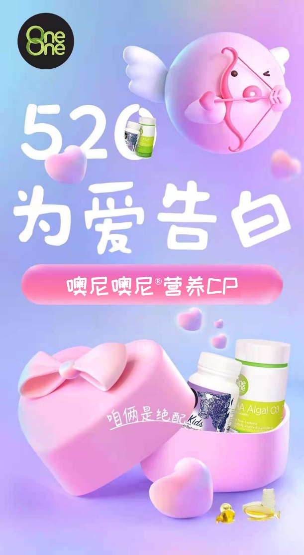 520 為愛告白 噢尼噢尼營養(yǎng)CP高甜來襲