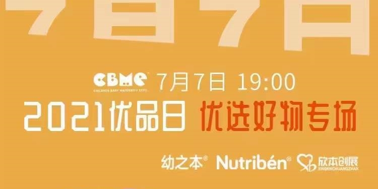 CBME2021優(yōu)品日Nutribén 幼之本優(yōu)選好物專場