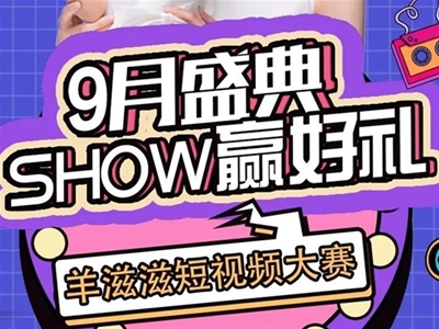 【SHOW贏好禮】快來參加2021羊滋滋短視頻大賽 秀出你的風采！