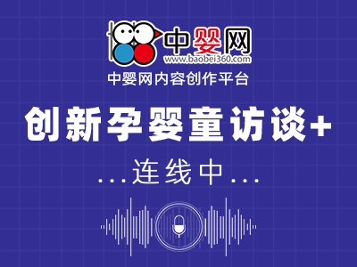 中嬰網(wǎng)專稿 | 名家觀點沉浸式語音連線 創(chuàng)新孕嬰童訪談+