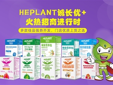 HEPLANT誠長優(yōu)+復(fù)合益生菌 “益”陪伴，“益”健康