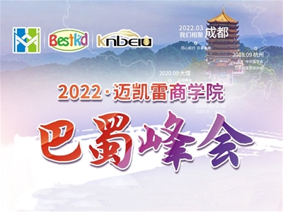 2022貝斯凱·巴蜀峰會即將開幕，敬等您來！