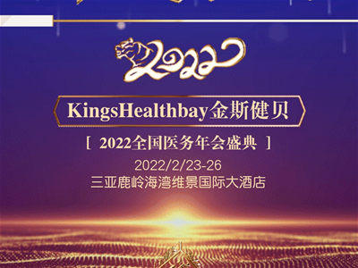 Kings Healthbay金斯健貝2022全國(guó)醫(yī)務(wù)年會(huì)盛典即將啟幕，邀您共創(chuàng)共享