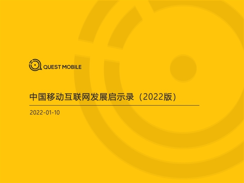 2022年中國移動(dòng)互聯(lián)網(wǎng)發(fā)展啟示錄（育兒母嬰行業(yè)）