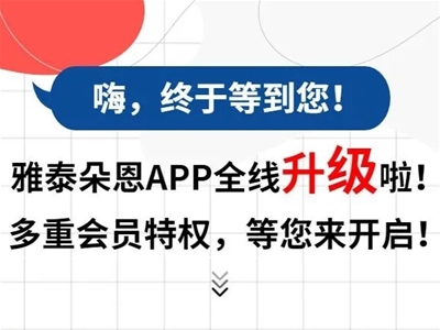 @朵恩會員！一大波會員福利活動即將來襲 快來體驗(yàn)雅泰朵恩APP專屬權(quán)益！