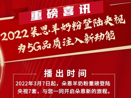 朵恩羊奶粉定檔央視新聞聯(lián)播前黃金時(shí)段 構(gòu)建中國品牌新形象