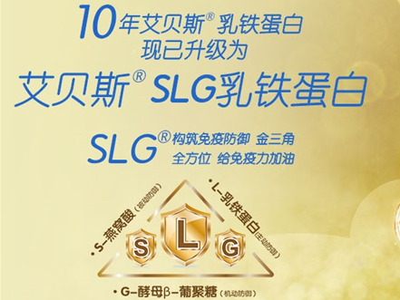 艾貝斯SLG:健康的三道防線，也是重要的防線