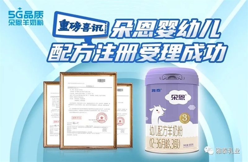 好消息丨朵恩嬰幼兒配方羊奶粉正式獲得二次配方注冊受理書！