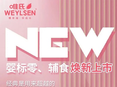 唯氏嬰標(biāo)零食、輔食煥新上市