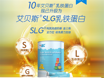 艾貝斯SLG:乳鐵蛋白要這么選