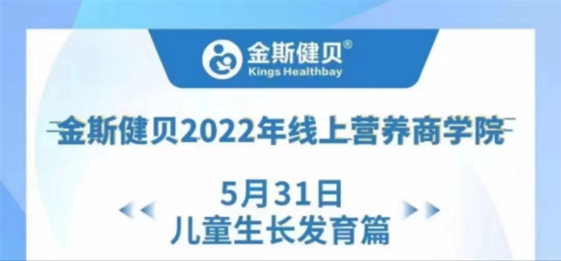 金斯健貝2022年線上營養(yǎng)商學(xué)院，全力助力兒童健康成長