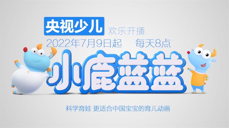 “中式”早教動(dòng)畫《小鹿藍(lán)藍(lán)》登陸央視，7月9日歡樂開播