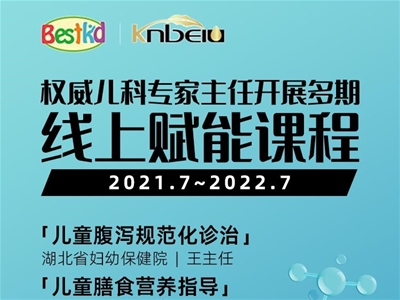 新公益 新賦能 | 貝斯凱聯(lián)合兒科專家主任線上公益講課，實(shí)現(xiàn)多方專業(yè)新升級(jí)