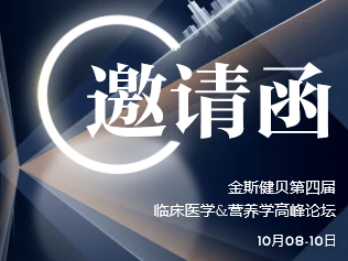 10月8日見，金斯健貝第四屆臨床醫(yī)學&營養(yǎng)學高峰論壇即將開啟