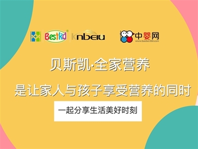 貝斯凱：全家營養(yǎng)，是讓家人與孩子享受營養(yǎng)的同時，一起分享生活美好時刻