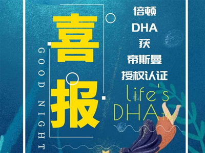 渠道想要的DHA認(rèn)證，倍頓就有！倍頓攜手帝斯曼開啟腦力合作