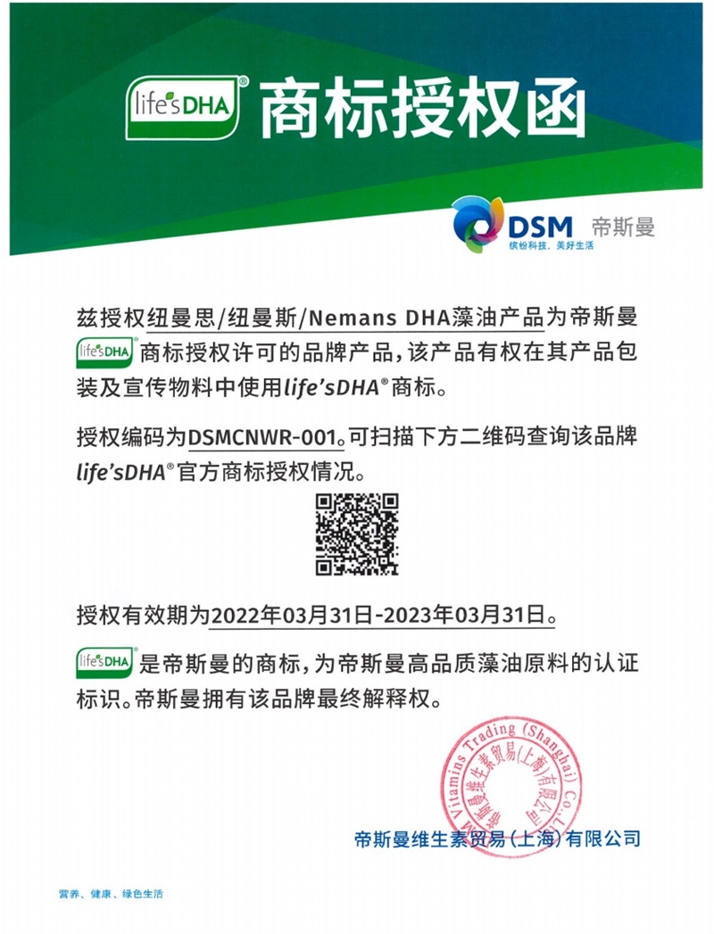 數(shù)字化賦能再進階 紐曼思獲得帝斯曼life’sDHA®唯一*身份碼認(rèn)證