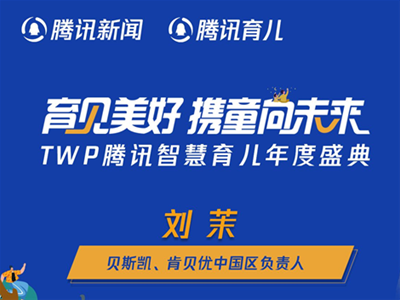 貝斯凱、肯貝優(yōu)中國區(qū)負(fù)責(zé)人劉茉：精細(xì)化產(chǎn)品矩陣 打造新生代營養(yǎng)市場