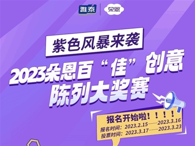 紫色風(fēng)暴來襲！2023朵恩百“佳”創(chuàng)意陳列大獎賽開始啦！