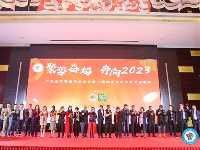 聚勢奮起 奔向2023 | 廣東嬰童用品和服務(wù)協(xié)會(huì)第三屆年會(huì)圓滿召開