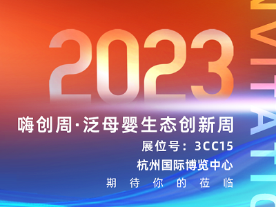 佰歐林精彩亮相2023嗨創(chuàng)周·泛母嬰生態(tài)創(chuàng)新周