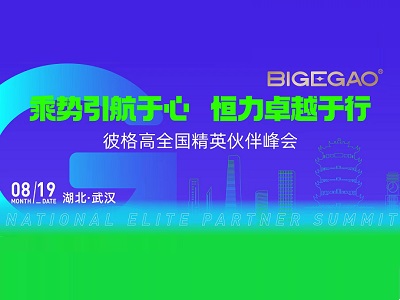 乘勢引航于心，恒力卓越于行丨彼格高全國精英伙伴峰會發(fā)布“召集令”！