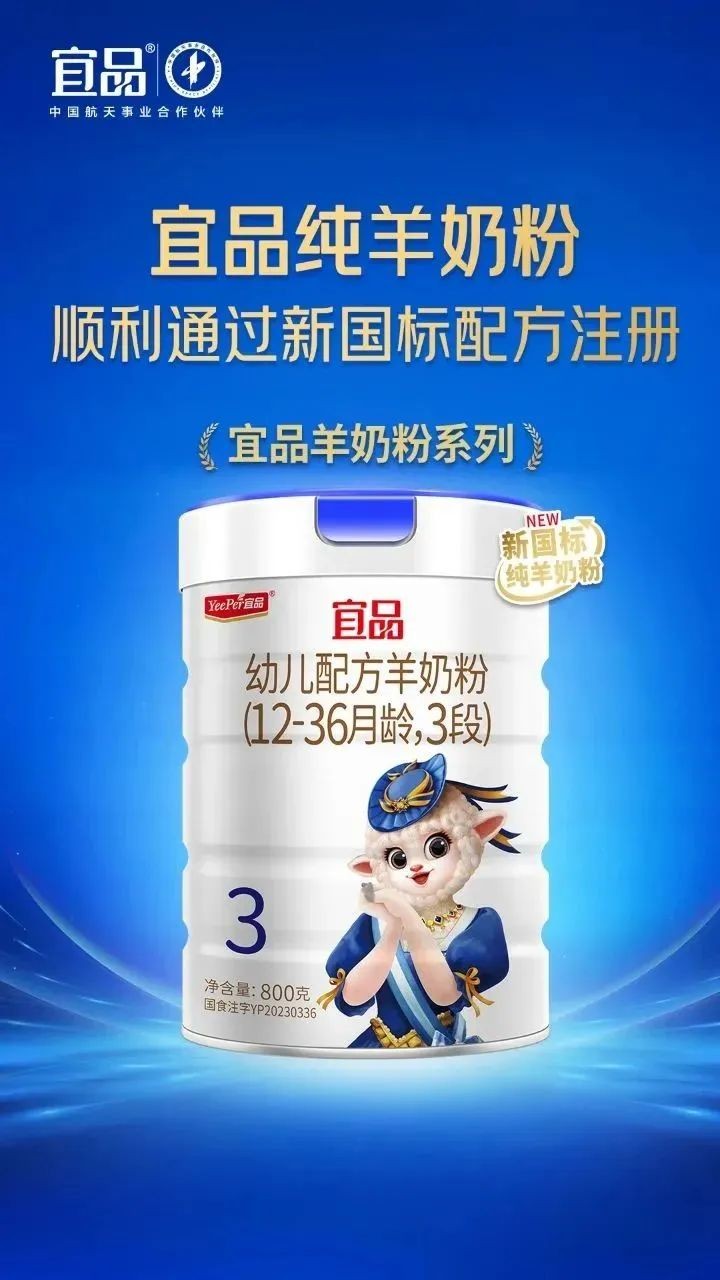 聚焦新國標(biāo) 宜品乳業(yè)旗下5款純羊奶粉通過新國標(biāo)配方注冊