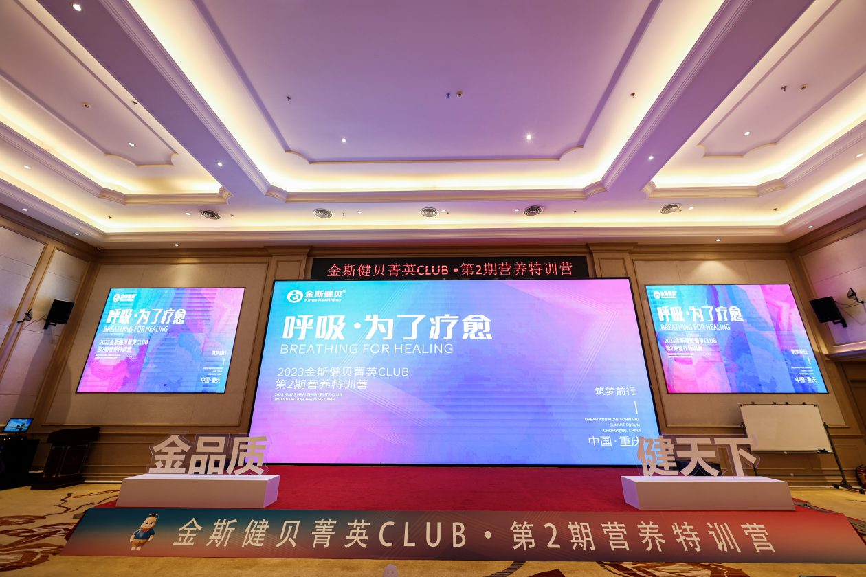 “呼吸·為了療愈” 金斯健貝菁英CLUB·第2期營養(yǎng)特訓營應季開營