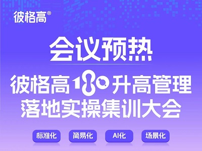 會議預熱丨彼格高180升高管理落地實操集訓大會——標準化、簡易化、AI化、場景化