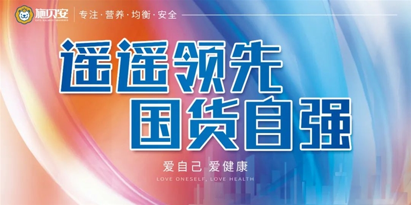 施貝安“遙遙領先 國貨自強 愛自己 愛健康”活動​，萬店同啟！一大波勁爆福利等你來！