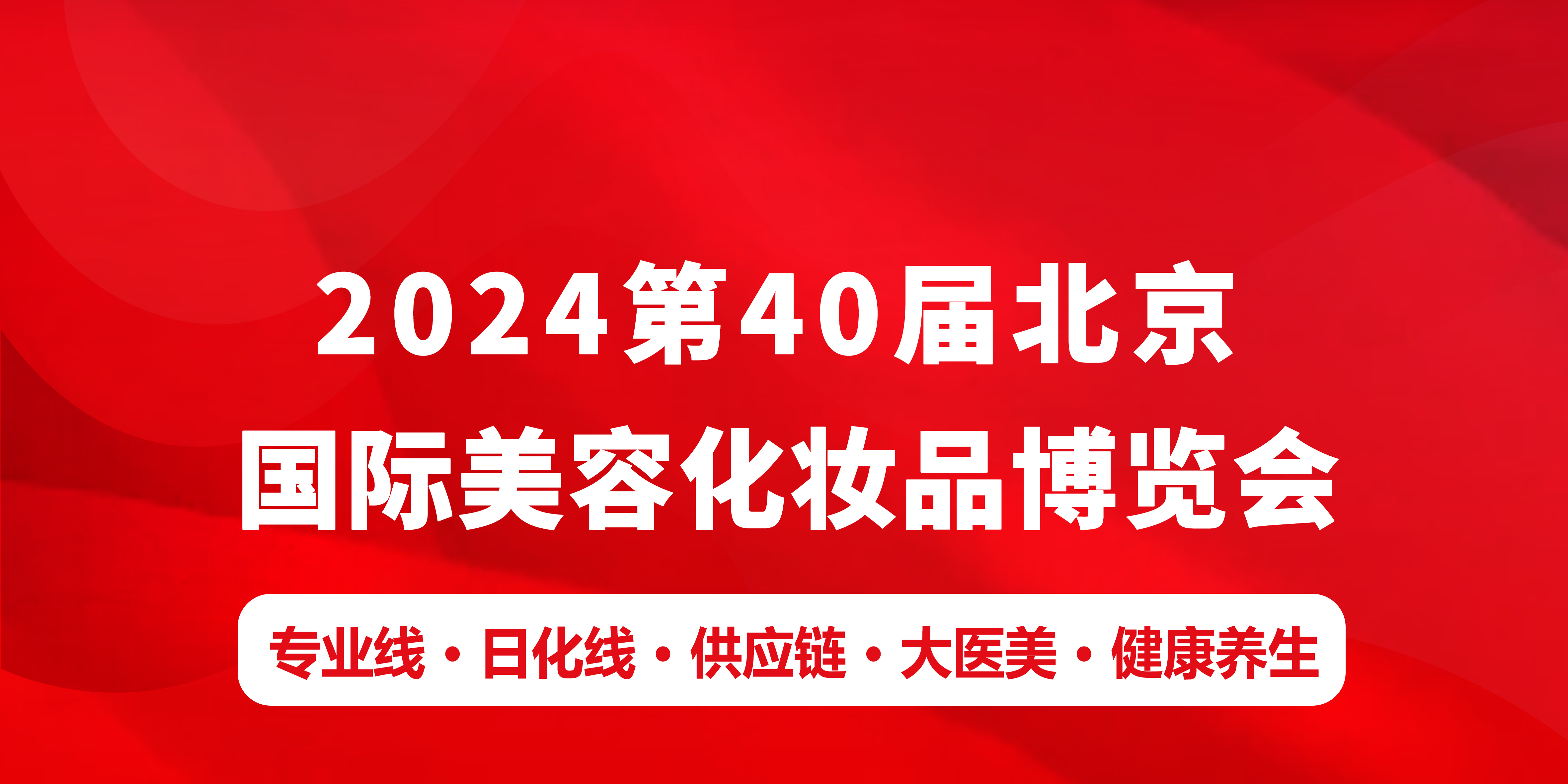 2024第四十屆北京國(guó)際美容化妝品博覽會(huì)